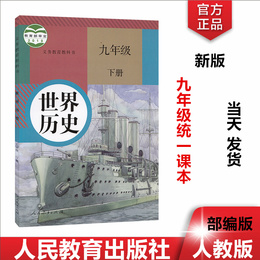 2020新版九年级历史下册课本人教版初三下册历史部编版九年级下册世界历史人教版九年级下册历史书9年级历史下人教社教材教书现货