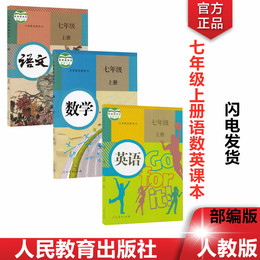 2020新版初中7七年级上册数学语文英语课本书全套3本 人教版RJ 初一1上册语文数学英语课本教材教科书7七年级上册语数外正品包邮
