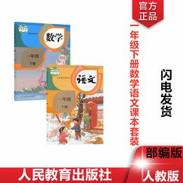 2020新版一年级语文书下册数学书下册2本人教版课本小学教材义务教育教科书数学一年级下册人教版语文数学两本套装书课本教材