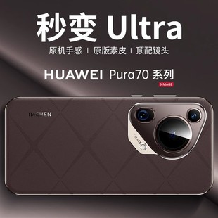 适用华为pura70pro+手机壳P70保护套70ultra高端商务P70pro男女款外壳高级P70ultra素皮防摔外壳