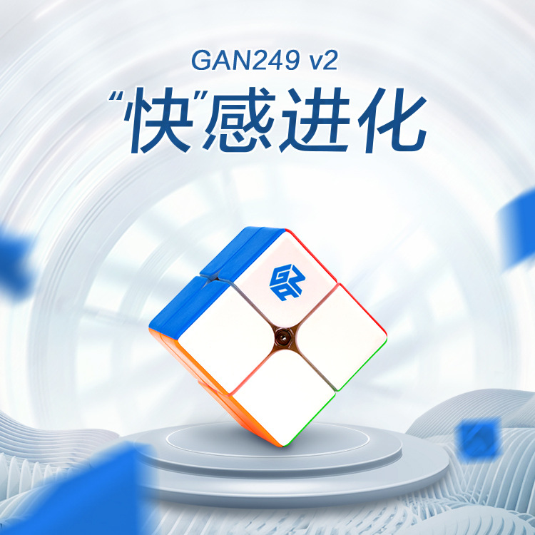 GAN249 v2_贴片二阶魔方 比赛初学轻盈顺滑益智玩具 包邮送赠品