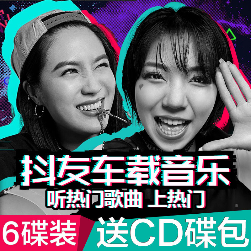 2019抖友热门歌曲车载cd碟片快手正版流行音乐黑胶花姐汽车cd光盘