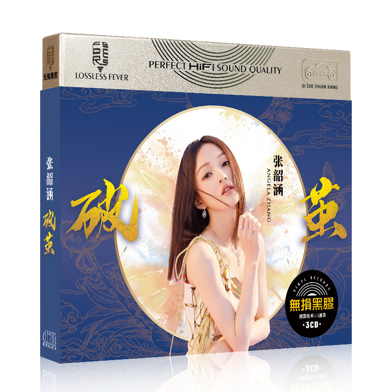 张韶涵cd专辑《破茧》汽车载cd碟片歌曲光碟无损音乐