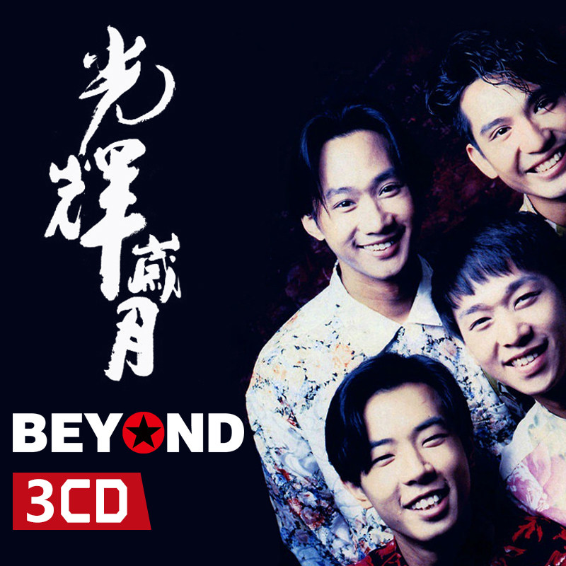 黄家驹beyond 专辑经典流行国粤语老歌汽车载cd光盘正版黑胶碟片-mc母