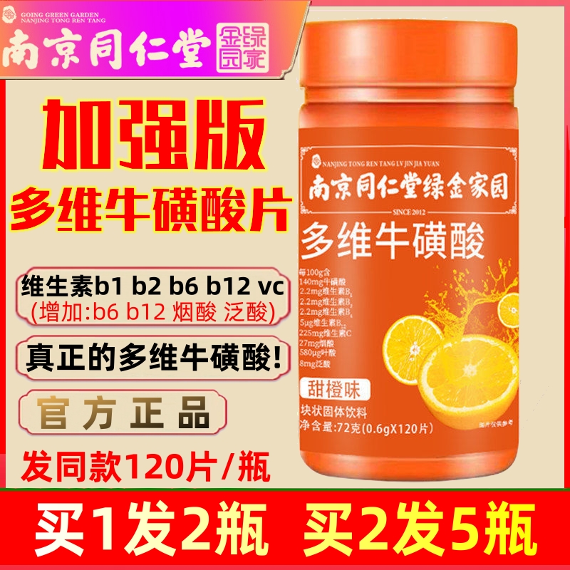 南京同仁堂多维牛磺酸片牛磺素维生素片全b族b1b2b6b12多为牛黄vc
