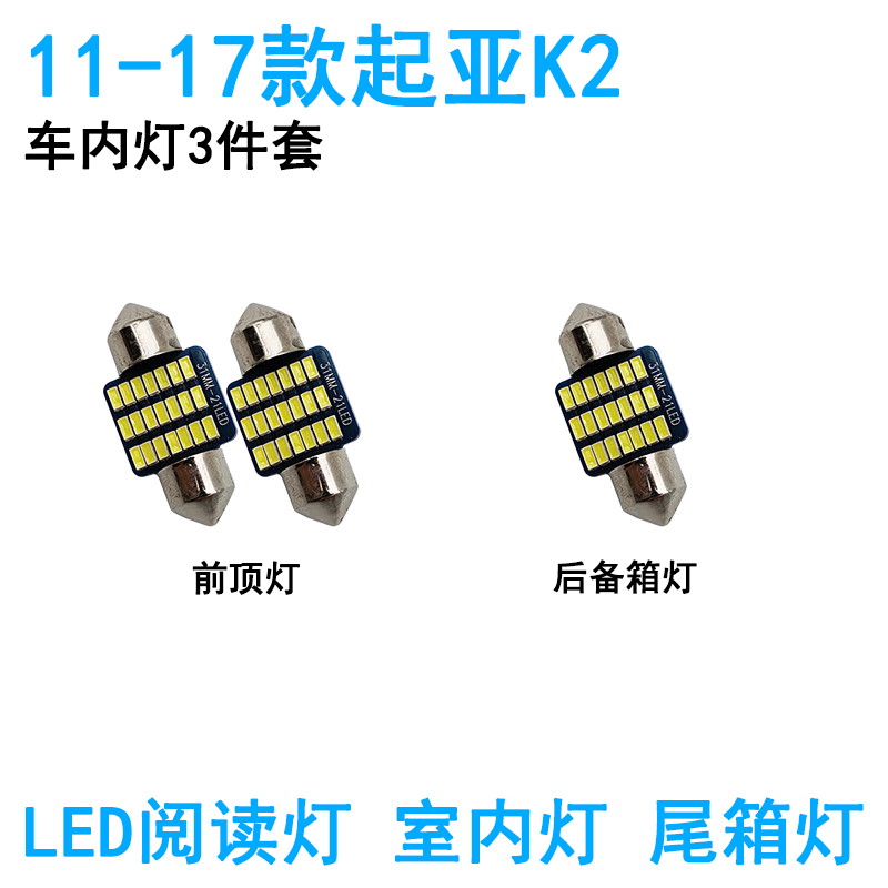 适用11-17年款起亚K2车内顶灯灯泡12室内照明15内饰改装LED阅读灯