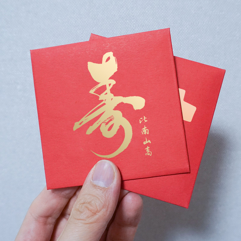 寿礼老人生日祝寿红包2022封新款贺寿字爷爷做寿宴回礼福小号寿包