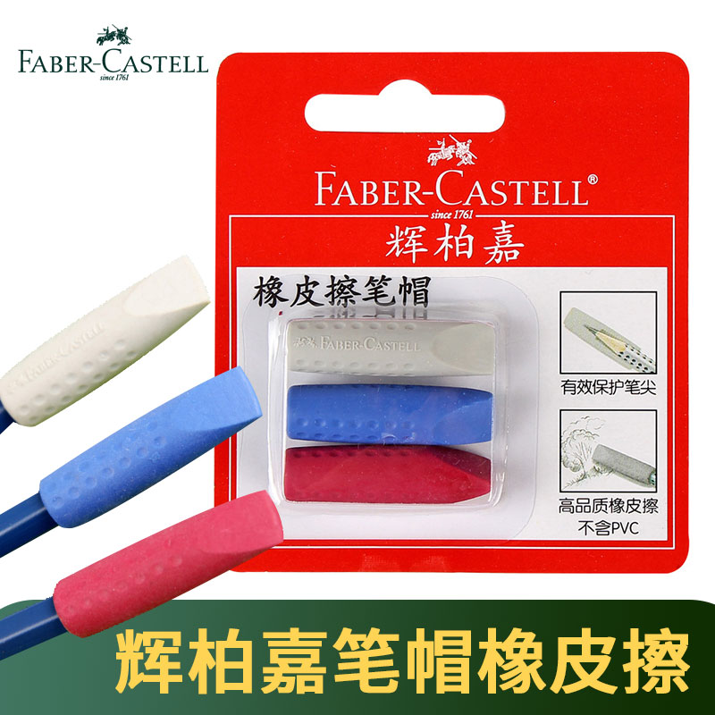 德国辉柏嘉笔帽橡皮擦小学生铅笔软套儿童铅笔擦彩色铅笔延长器绘画创意擦得干净橡皮擦笔帽保护套文具用品在类目 电子词典/电纸书/文化用品, 日常学习用品, 橡皮中 - 来自Buy2taobao.com提供专业的淘宝代购服务