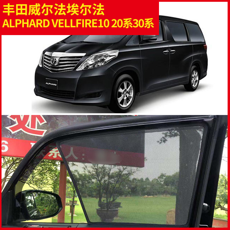 适用于丰田威尔法埃尔法alphard vellfire1020系30系汽车遮阳帘挡