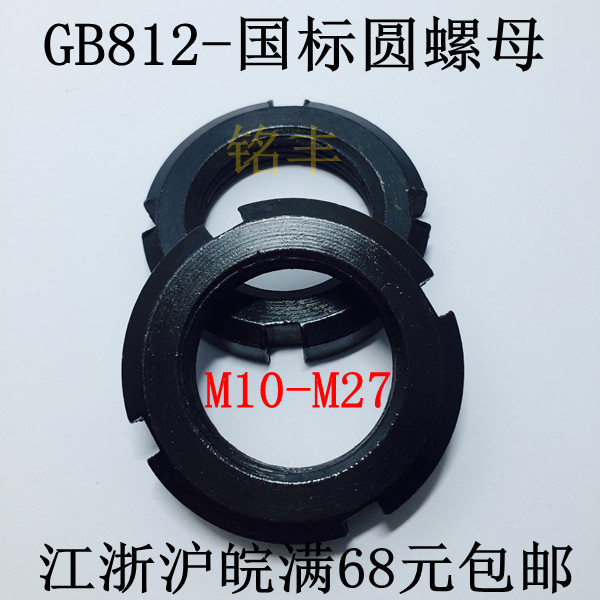 GB812国标圆螺母-锁紧螺母-开槽螺母10*1/12*1.5/14*1.5/16*1.5