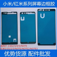 适用小米MAX/4/M3/5/4c/红米1/2/NOTE2/NOTE3屏幕边框胶 前框背胶