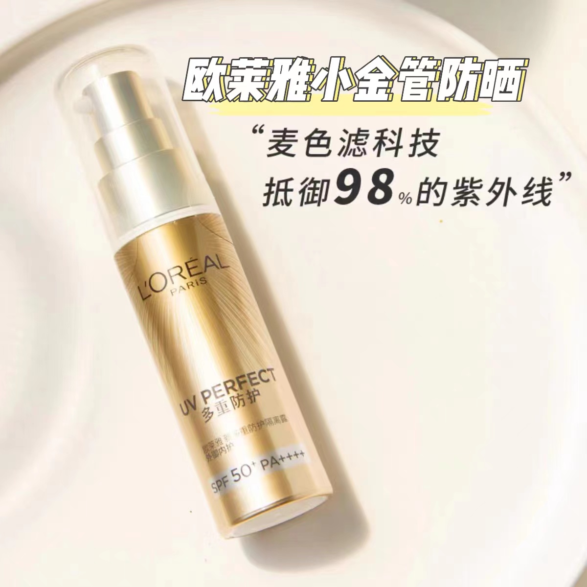 欧莱雅小金管防晒霜SPF50+多重防晒隔离面部三合一外内防护30ML