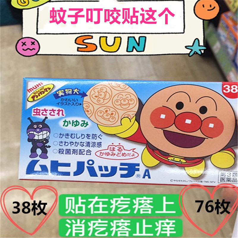 日本正品面包超人池田模范堂76枚蚊虫叮咬湿疹清凉止痒贴驱蚊贴