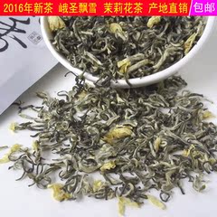 2016年新茶 茉莉花茶叶 峨圣飘雪茶 峨眉花茶 产地直销 250克包邮