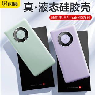 闪魔适用华为mate60pro手机壳mate60液态硅胶保护壳MATE50新款40防摔软壳60Pro+高级感5g全包边mtea个性外壳