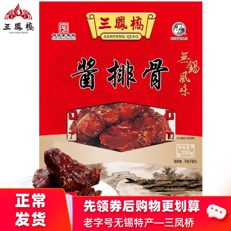特价无锡排骨 三凤桥