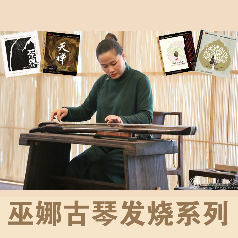 巫娜古琴合辑13cd天禅茶界空谷秋林禅踪一花一世界发烧hdcd音乐