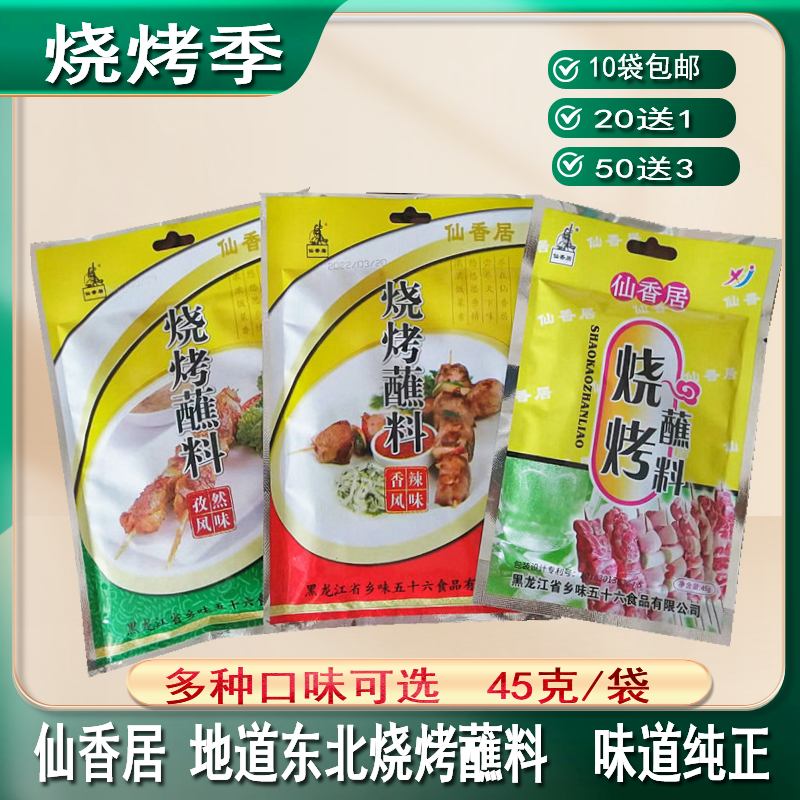 10袋包邮仙香居烧烤蘸料45g东北齐齐哈尔韩式烤肉沾料调味料撒料