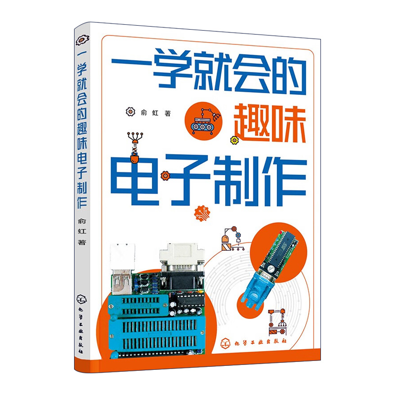 一学就会的趣味电子制作 门铃与耳机照明灯充电器灯光控制智能家居电子玩具等实用电子电器制作全过程 电子企业设计人员参考书籍