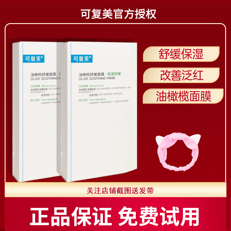 可复美油橄榄面膜维稳高保湿修护敏肌泛红5片/盒补水修复