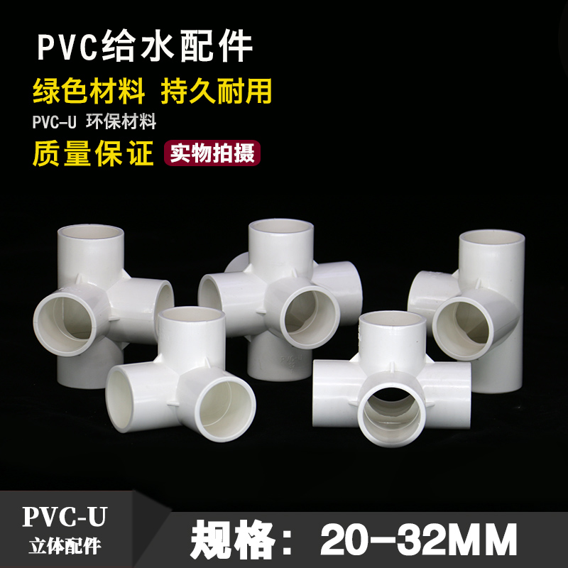 pvc三通 四通 五通 六通 给水管接头配件鱼缸管件大全 20 25 32mm