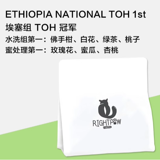 RIGHTPAW24产季埃塞TOH冠军水洗/蜜处理 微批次手冲咖啡豆