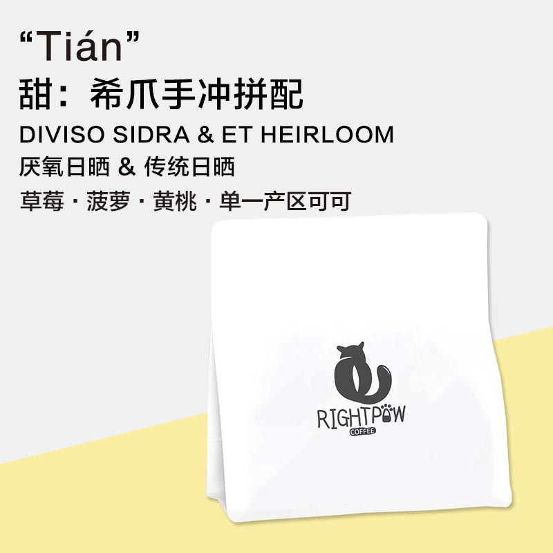 RightPaw【“Tián” 】甜 / 希爪手冲拼配 季节限定 冷萃黑咖啡