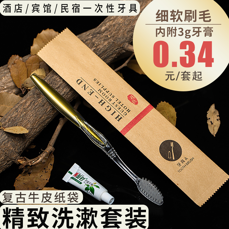 酒店一次性洗漱用品套装宾馆民宿牙刷牙膏牛皮纸客房用牙具二合一