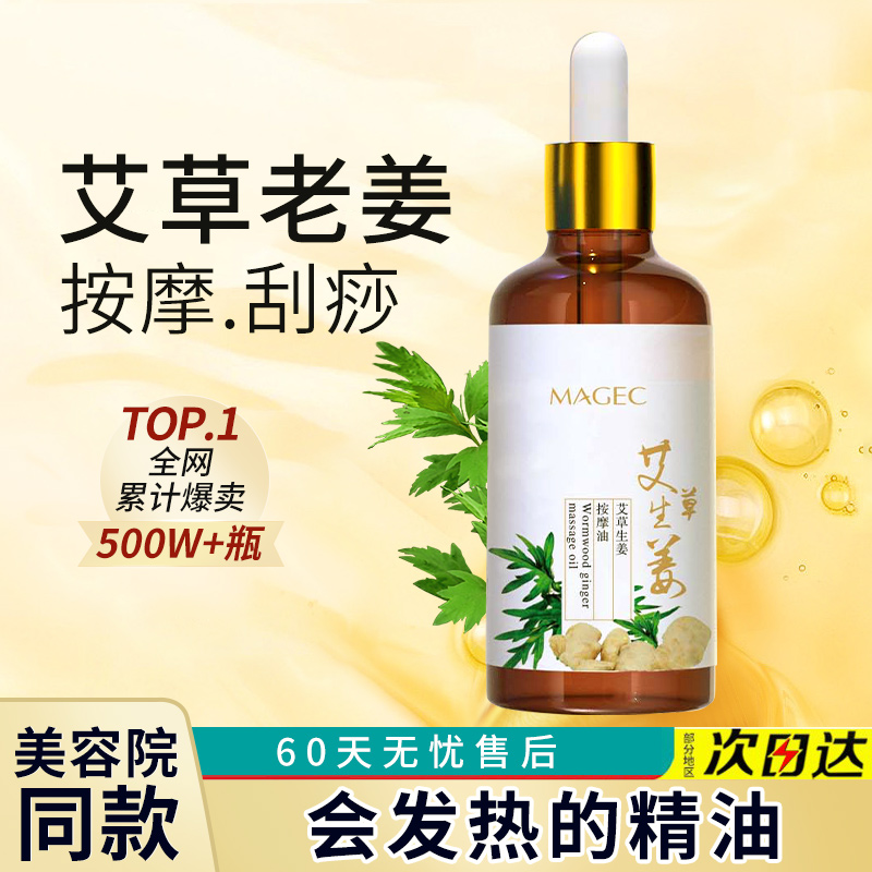 MAGEC生姜艾草全身按摩精油通经