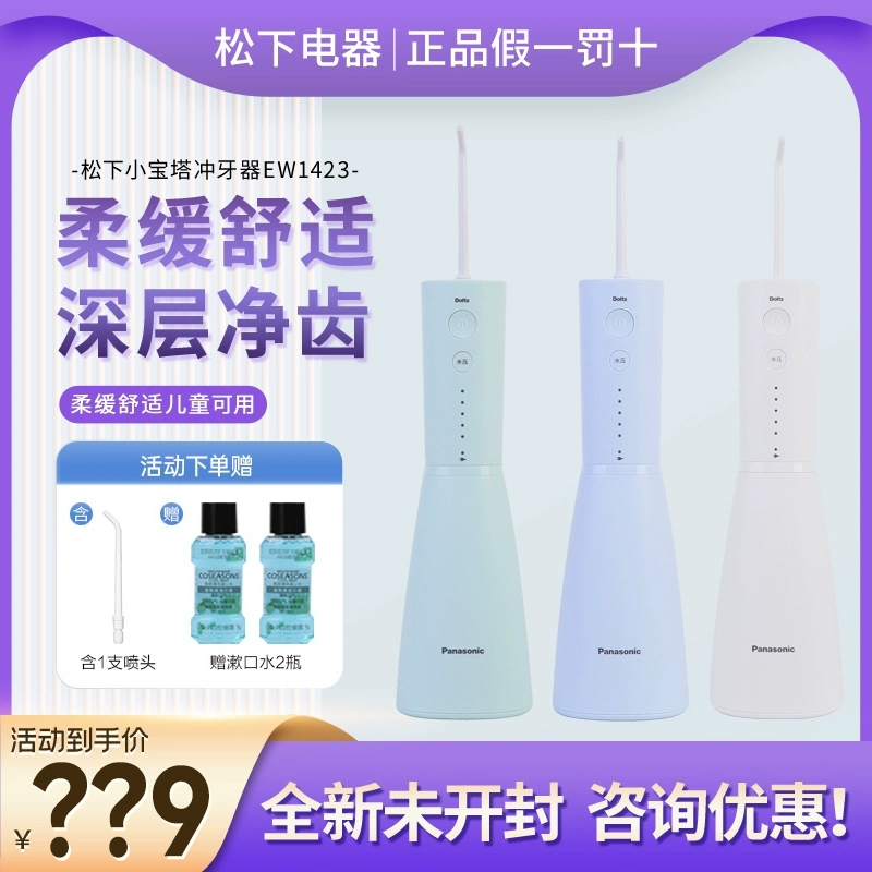 松下冲牙器洗牙器家用口腔清洁正畸专用电动水牙线小宝塔EW1423