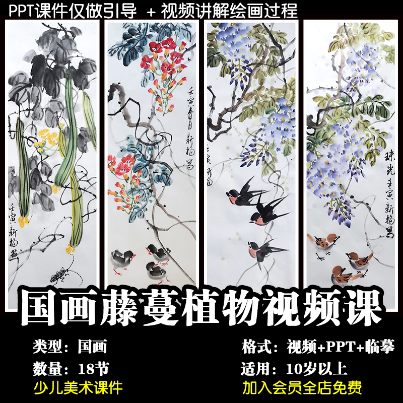 少儿国画课件ppt18节高级藤曼植物篇ppt引导+视频教程10岁以上722