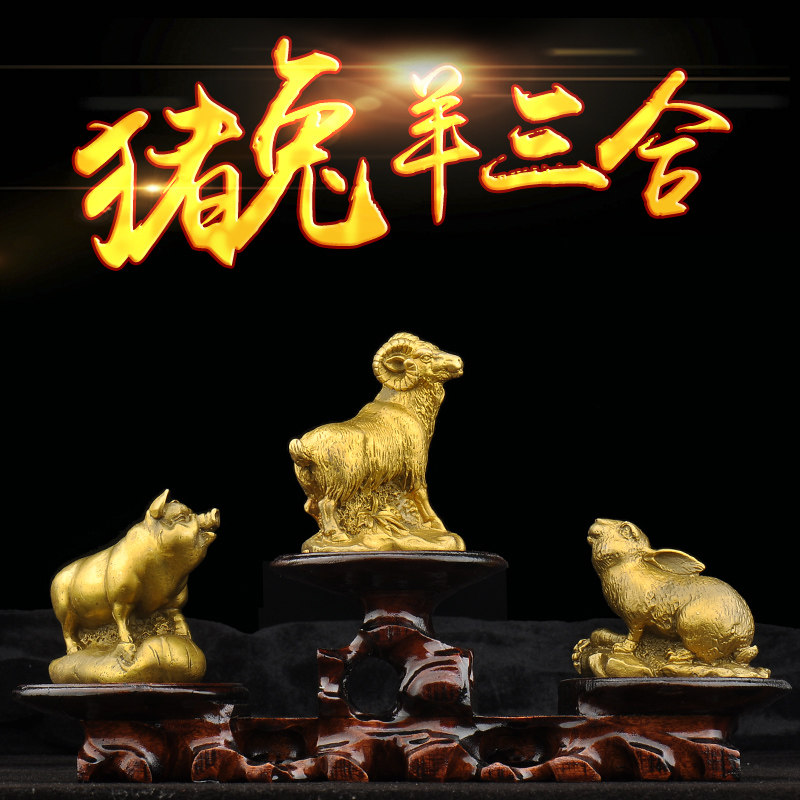 普生缘猪兔羊三合贵人纯铜十二生肖亥卯未摆件吉祥物工艺装饰