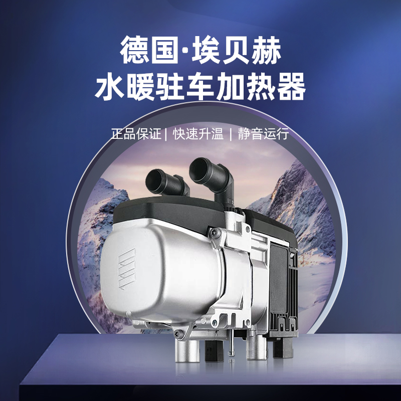 纯进口埃贝赫伟博思通驻车加热器水暖汽车柴油车皮卡发动机预热器