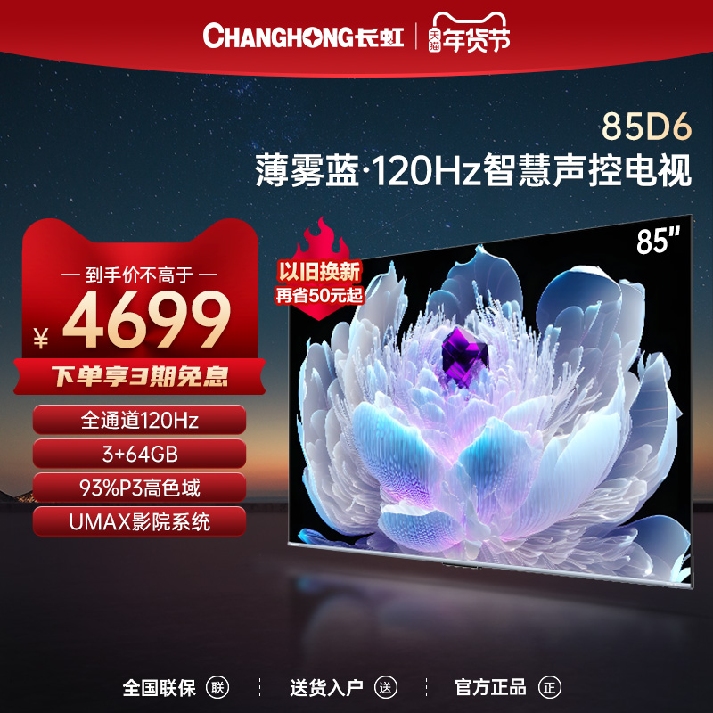 长虹官方电视85D6 85英寸120Hz高刷智慧声控大尺寸平板液晶电视机