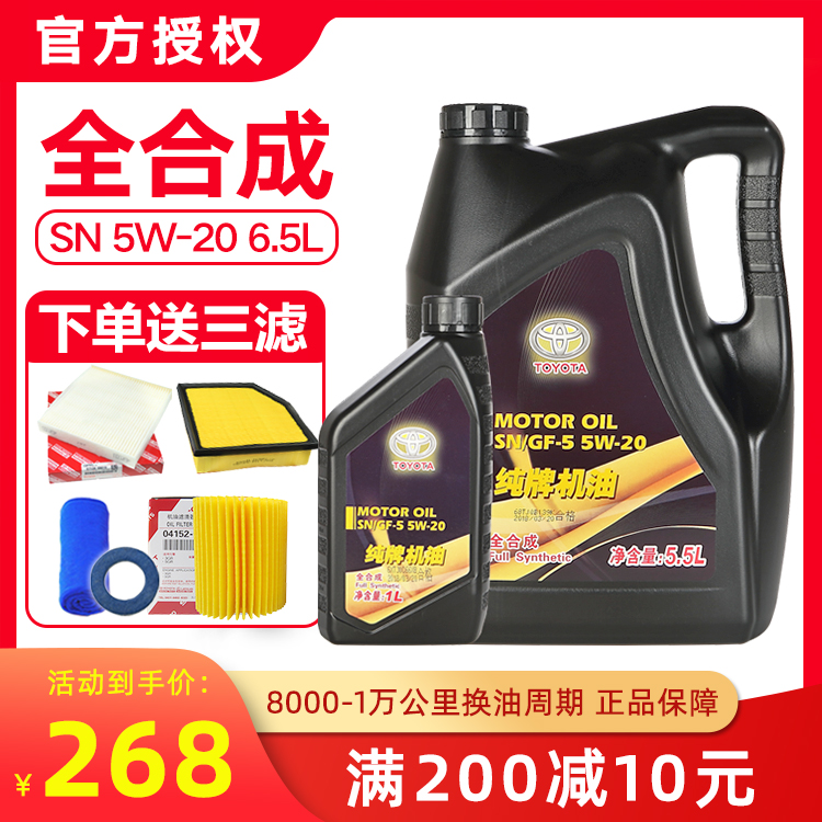 锐志 汉兰达 皇冠专用机油5W-20 丰田凯美瑞纯牌全合成6.5L送三滤