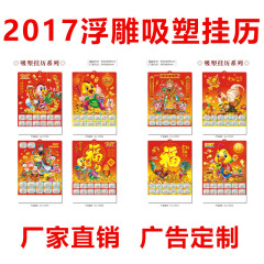 厂家直销2017年 印刷定做吸塑年历立体 凹凸浮雕挂历日历鸡年挂历