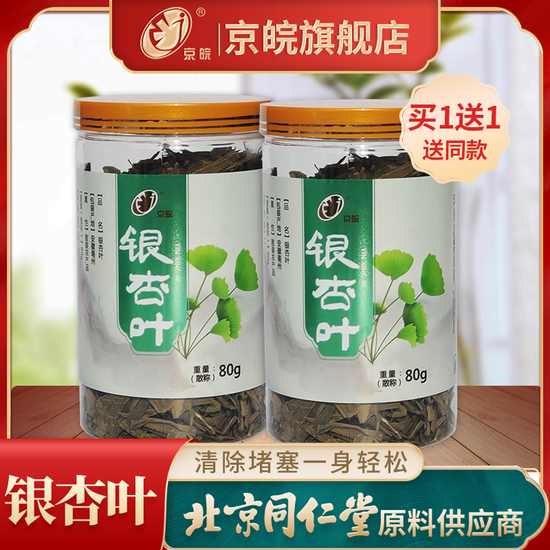 京皖银杏叶茶80g罐装 干银杏叶片不熏硫同仁堂品质中药材养生茶|msdalam kategori makanan berkhasiat tradisional, Ubat-ubatan dan makanan yang boleh dimakan, ginkgo - dari Buy2taobao.com untuk memberikan perkhidmatan ejen Taobao profesional membeli