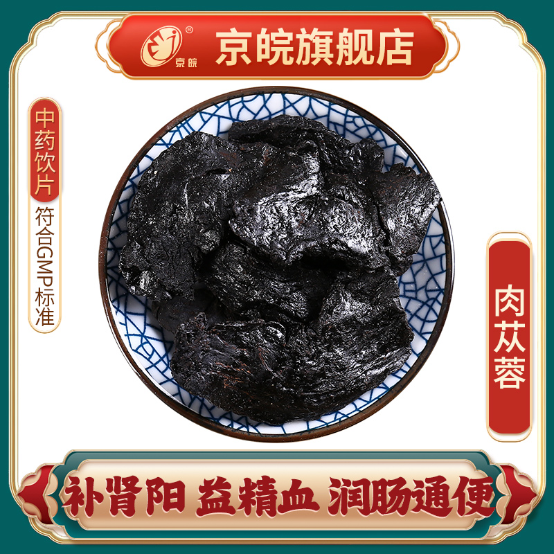 京皖肉苁蓉大云中草药材中药材中药饮