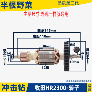 适用牧田HR2300 2230电锤冲击钻转子电机马达配件