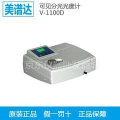 【上海美谱达】V-1100D可见分光光度计