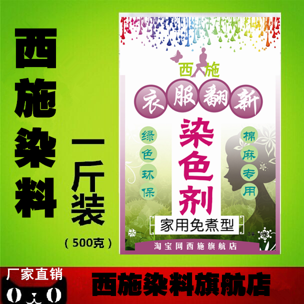 染料 衣服染料 旧衣翻新 黑色染色剂 家庭免煮 一斤装 西施染料