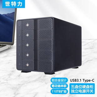 世特力CRCM535U31CIS多盘位5五盘硬盘盒USB3.1 Typc-C GEN2可串联