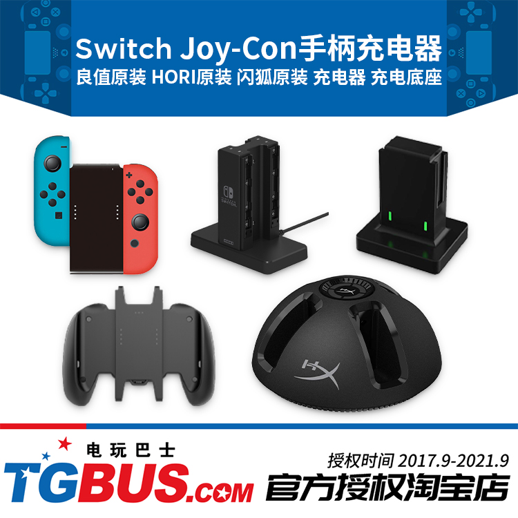 Switch NS配件 手柄充电底座 Hori原装闪狐良值手柄座充 电玩巴士|msdalam kategori permainan video/Fitting/permainan/Raiders, 任天堂 SWITCH配件, switch手柄 - dari Buy2taobao.com untuk memberikan perkhidmatan ejen Taobao profesional membeli