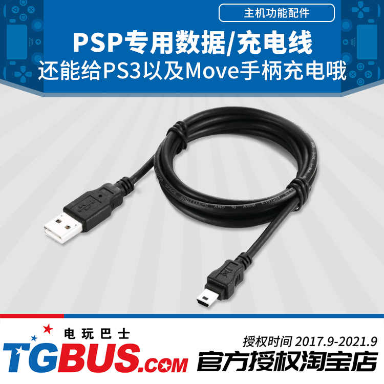 电玩巴士 PSP数据线 索尼PSP3000游戏机USB数据传输线 充电线在类目 电玩/配件/游戏/攻略, PSP专用配件, 各类线材中 - 来自Buy2taobao.com提供专业的淘宝代购服务