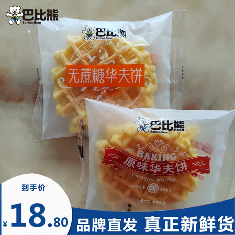 巴比熊无蔗糖营养早餐懒人速食格子华夫饼小零食夜宵充饥小蛋糕