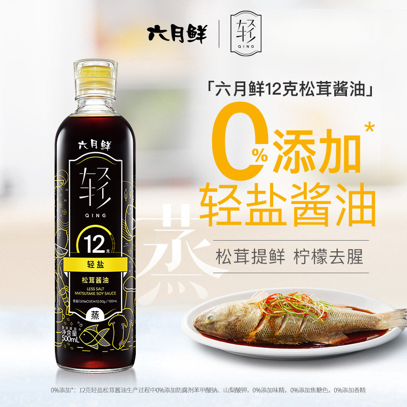 欣和六月鲜轻盐酱油12克轻盐松茸酿造酱油500ml清蒸白灼汁蒸鲜