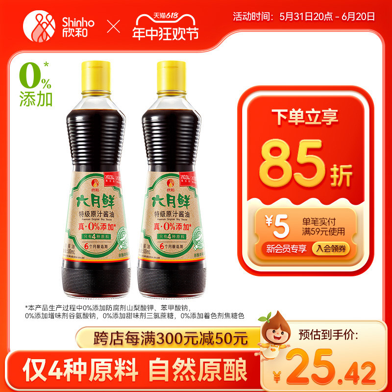 欣和六月鲜酱油特级原汁生抽500ml*2瓶仅4种原料0%添加防腐剂家用