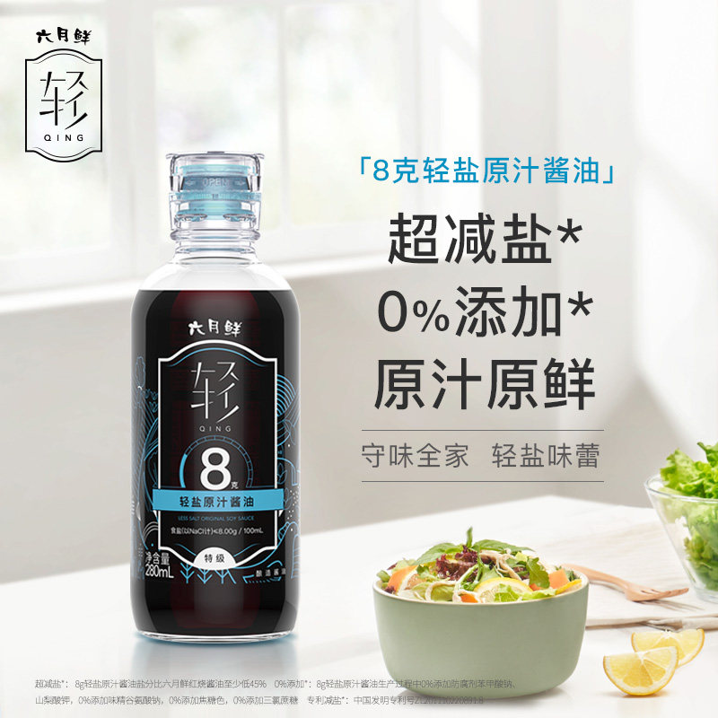 六月鲜·轻 8克轻盐原汁酱油280ml 培养轻盐味蕾 特级酱油