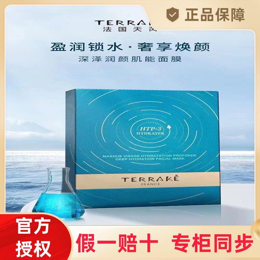 法国天芮terrake新深泽润颜肌能面膜1盒5片盈润锁水紧致保湿补水