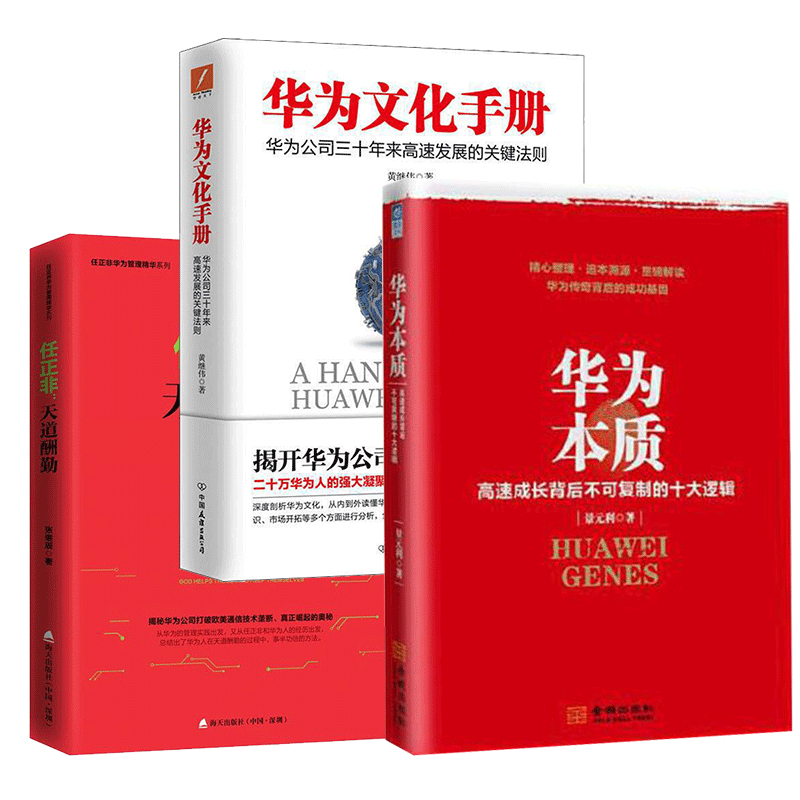 華爲管理三部曲全套3冊 華爲本質:高速成長背後不可複制的十大邏輯+華爲文化手冊+任正非:天道酬勤) 企業管理書籍在類目 書籍/雜誌/報紙, 管理, 企業經營與管理中 - 來自Buy2taobao.com提供專業的淘寶代購服務